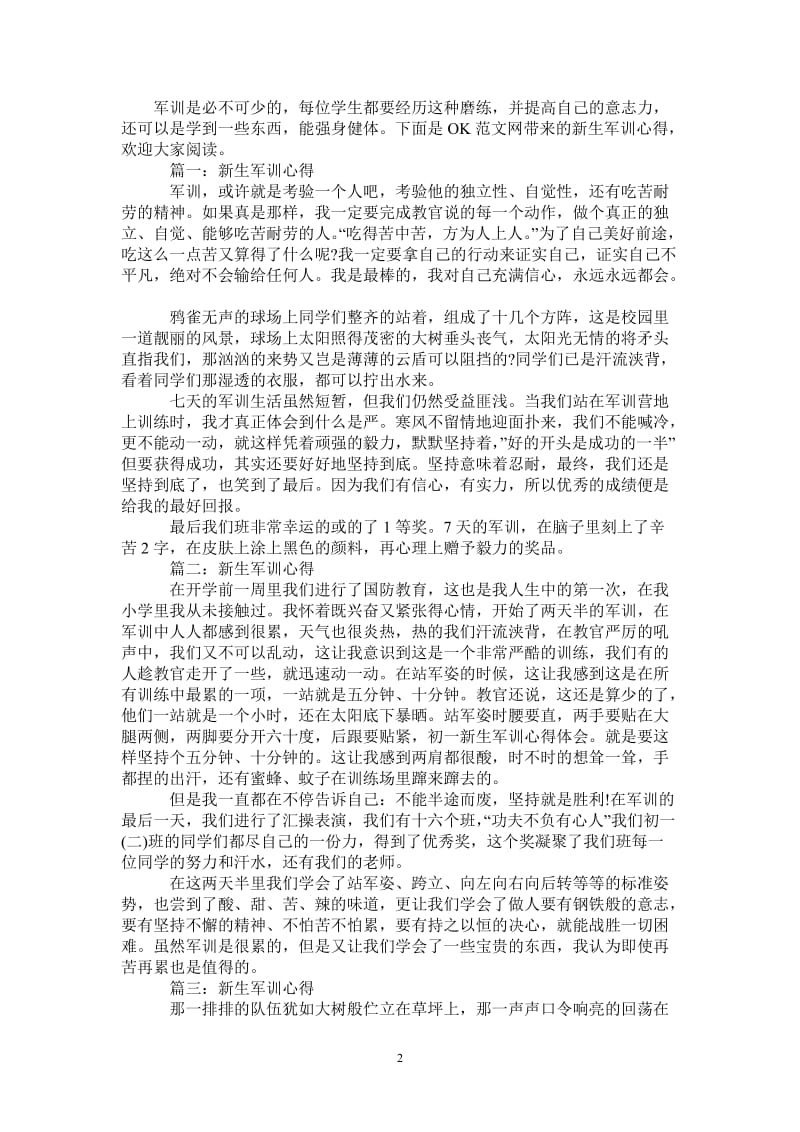 新生军训心得大全-最新版.doc_第2页