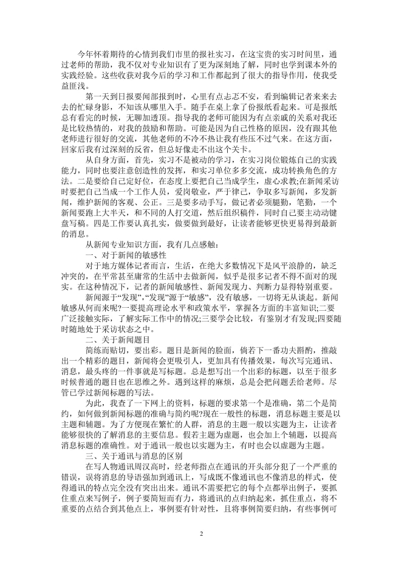 报社实习的心得体会-最新版.doc_第2页