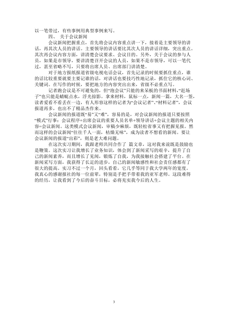 报社实习的心得体会-最新版.doc_第3页