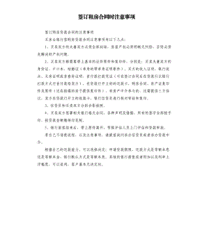 签订租房合同时注意事项.docx