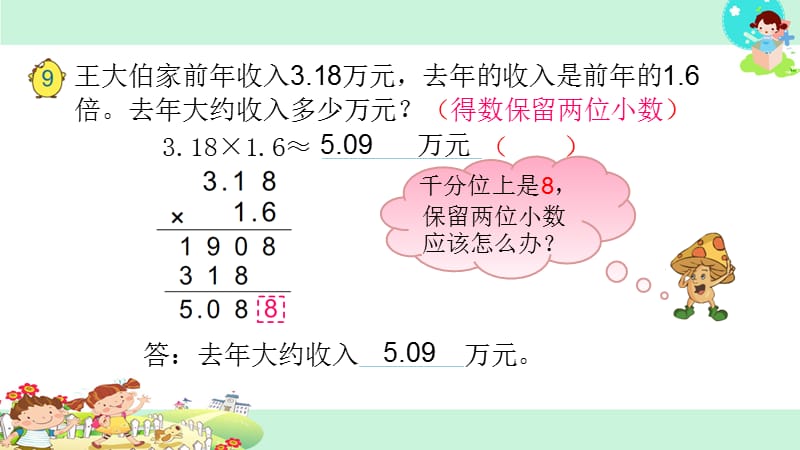 新苏教版五年级数学上册《 小数的意义和性质6.小数的近似数》优质课件_13.ppt_第2页