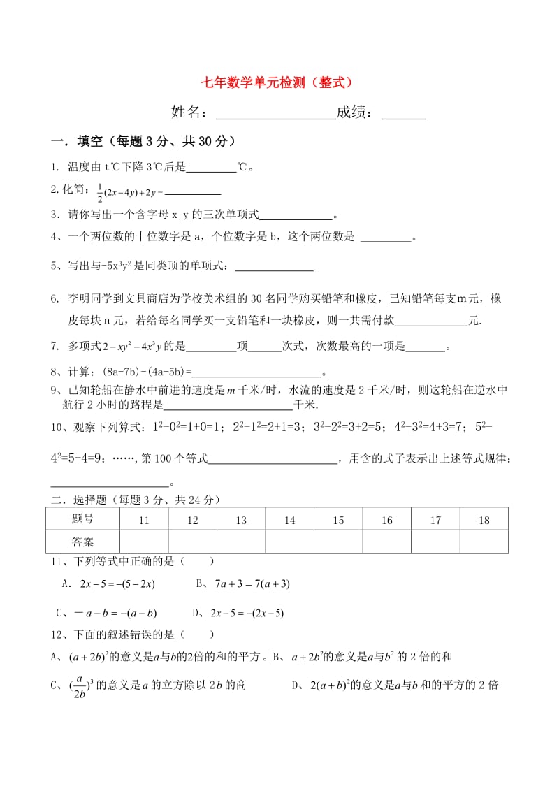 七年级数学上册 有理数、整式AB卷 人教新课标版.doc_第1页