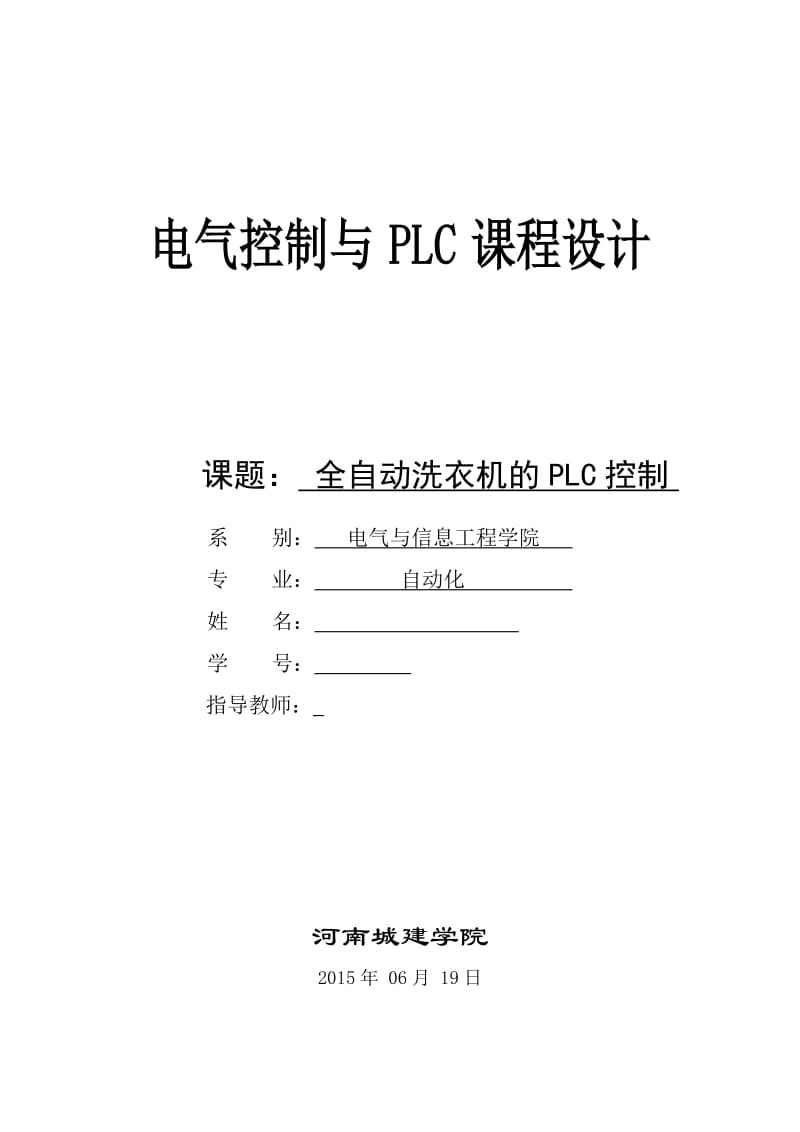 电气控制与PLC课程设计全自动洗衣机的PLC控制.doc_第1页