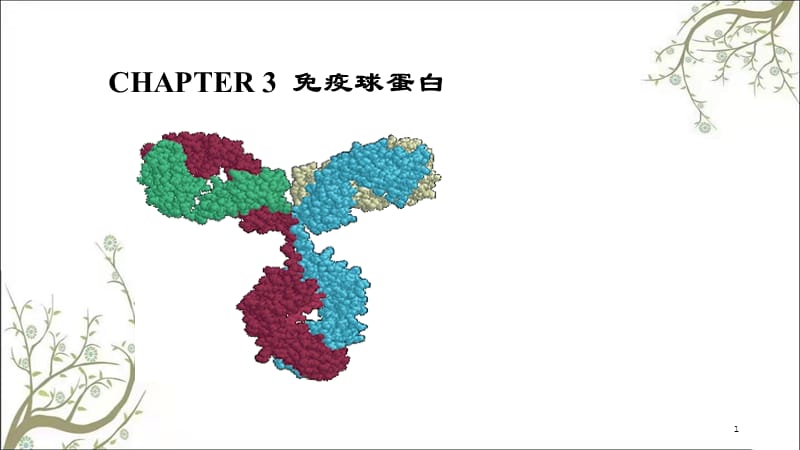 生物制药课件.ppt_第1页