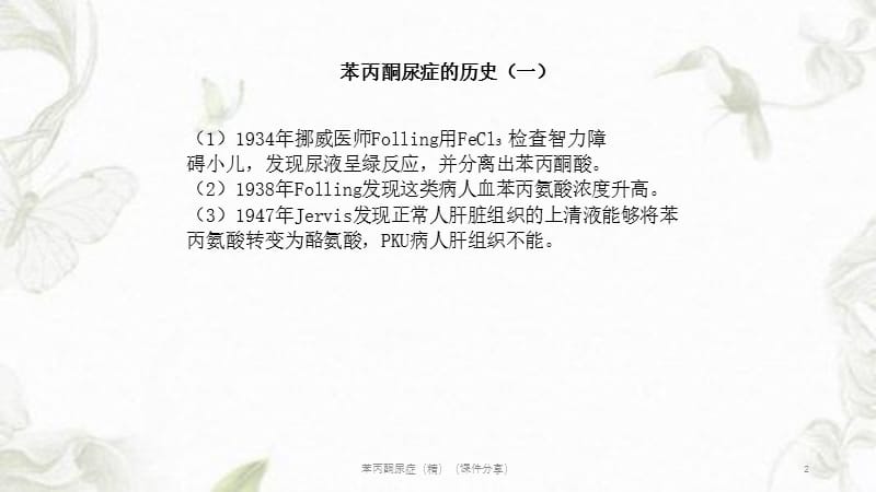 苯丙酮尿症（精）（课件分享）.ppt_第2页