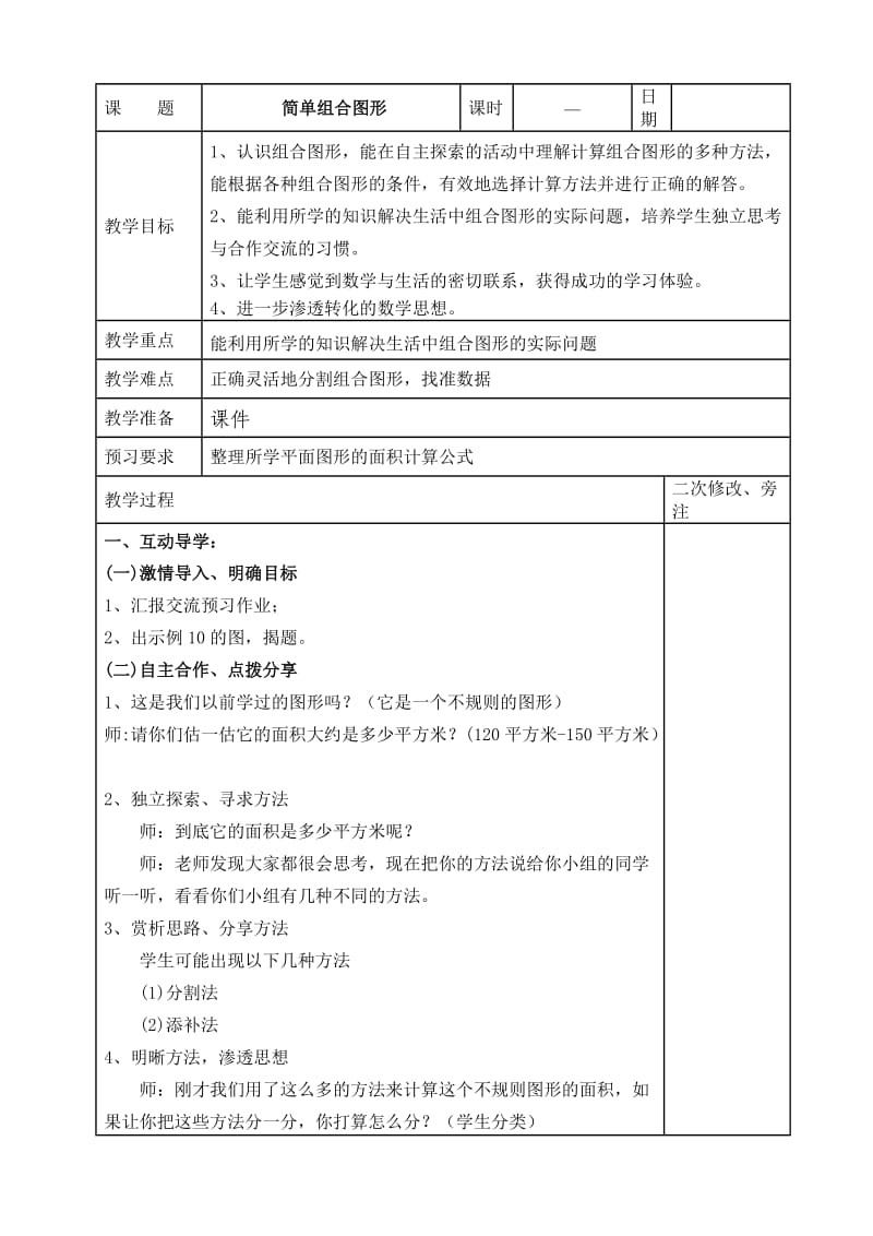 新苏教版五年级数学上册《 多边形的面积9.组合图形面积计算练习》优课导学案_5.doc_第1页