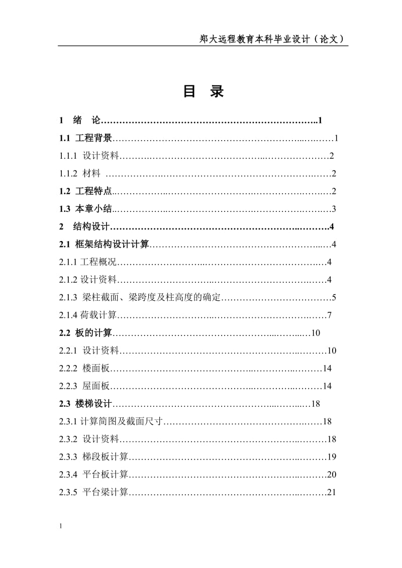 [教育学]郑州大学远程教育土木工程毕业论文.doc_第2页