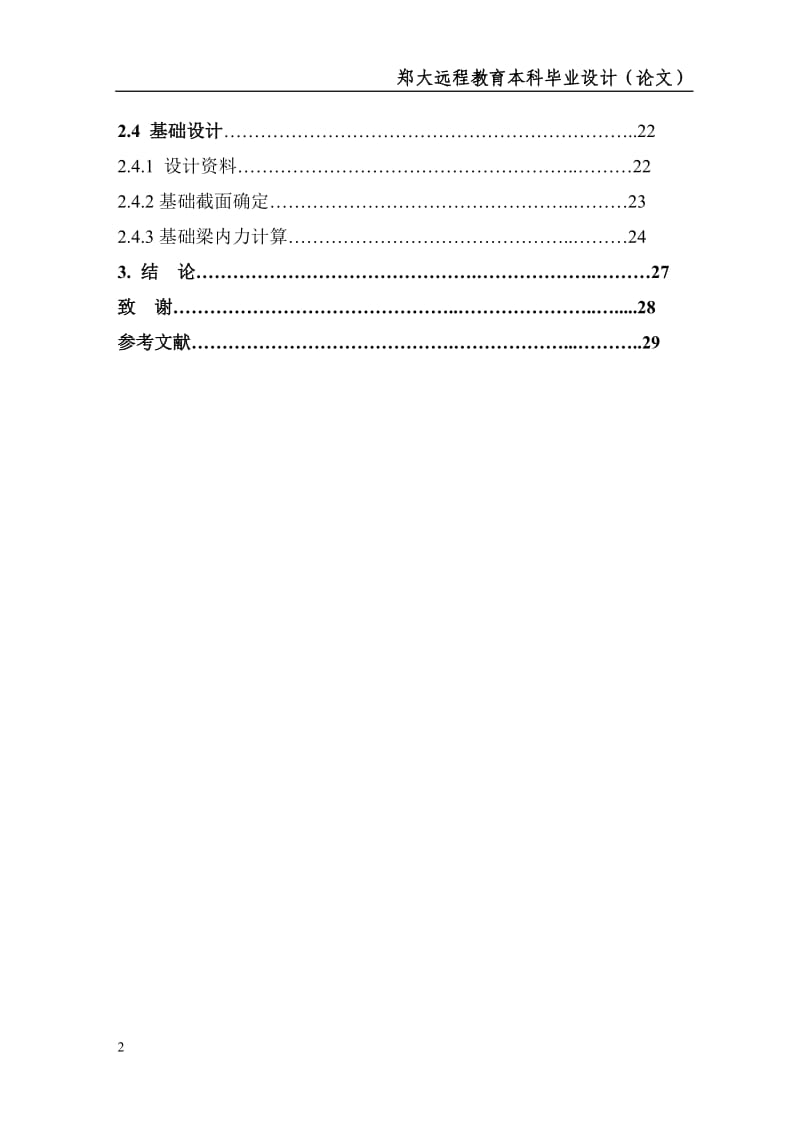 [教育学]郑州大学远程教育土木工程毕业论文.doc_第3页