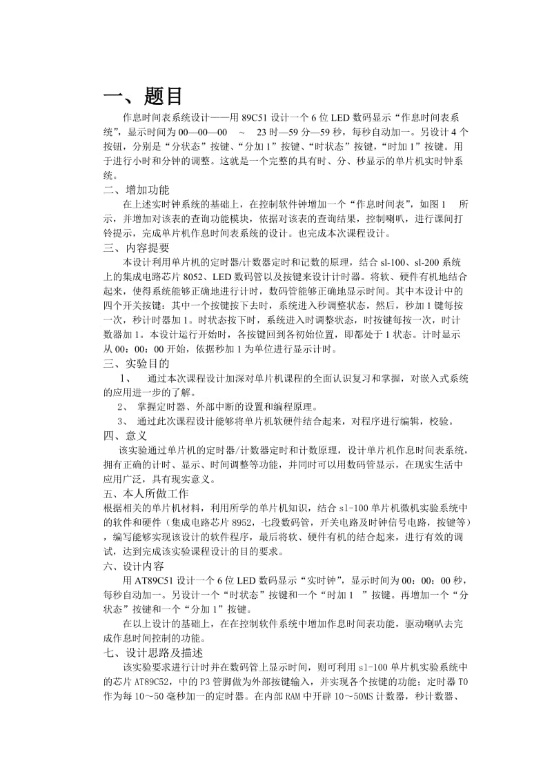 单片机课程设计报告秒表设计报告.doc_第1页