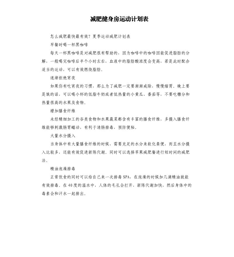 减肥健身房运动计划表.docx_第1页