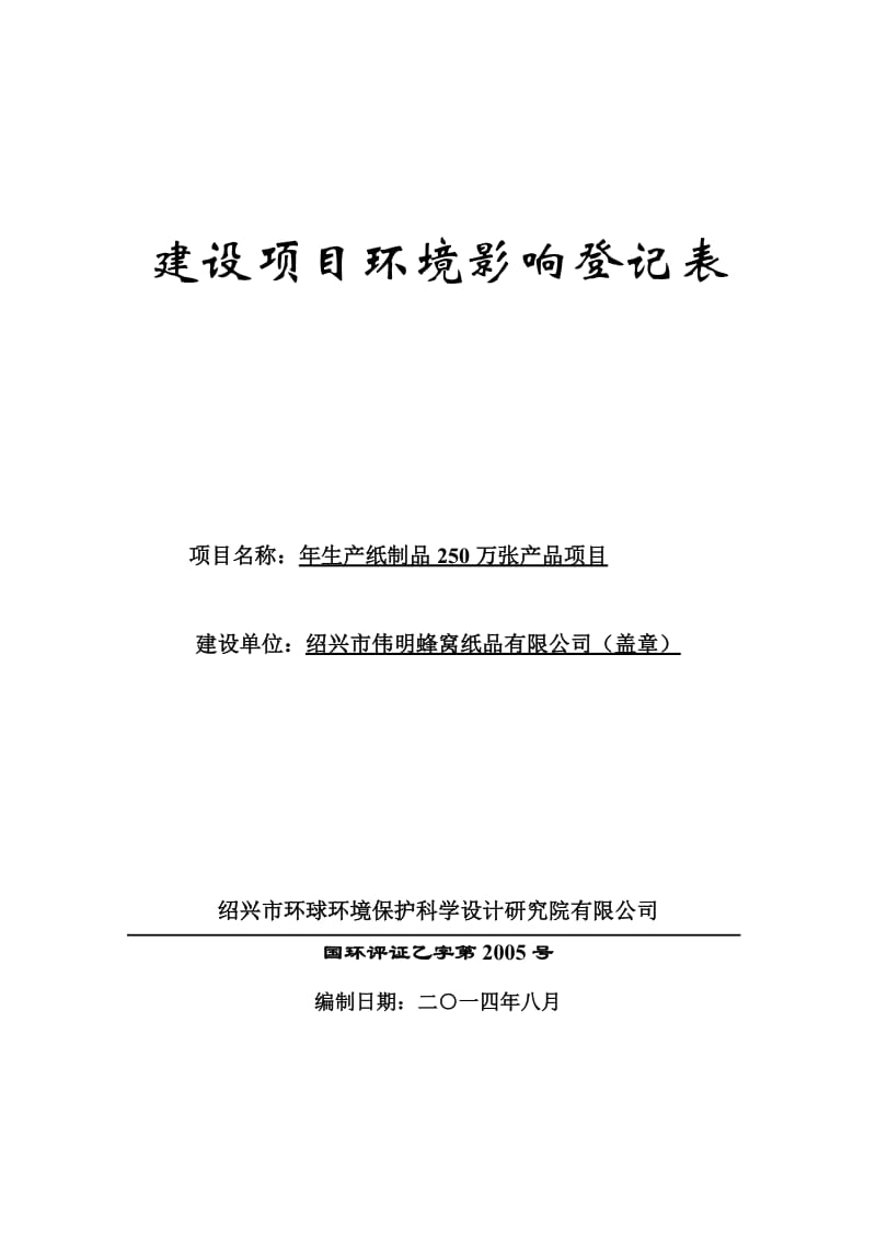 绍兴市伟明蜂窝纸品有限公司年生产纸制品250万张产品项目环境影响登记表.doc_第1页