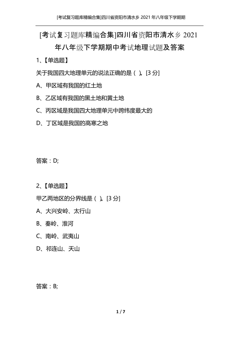 [考试复习题库精编合集]四川省资阳市清水乡2021年八年级下学期期中考试地理试题及答案.docx_第1页