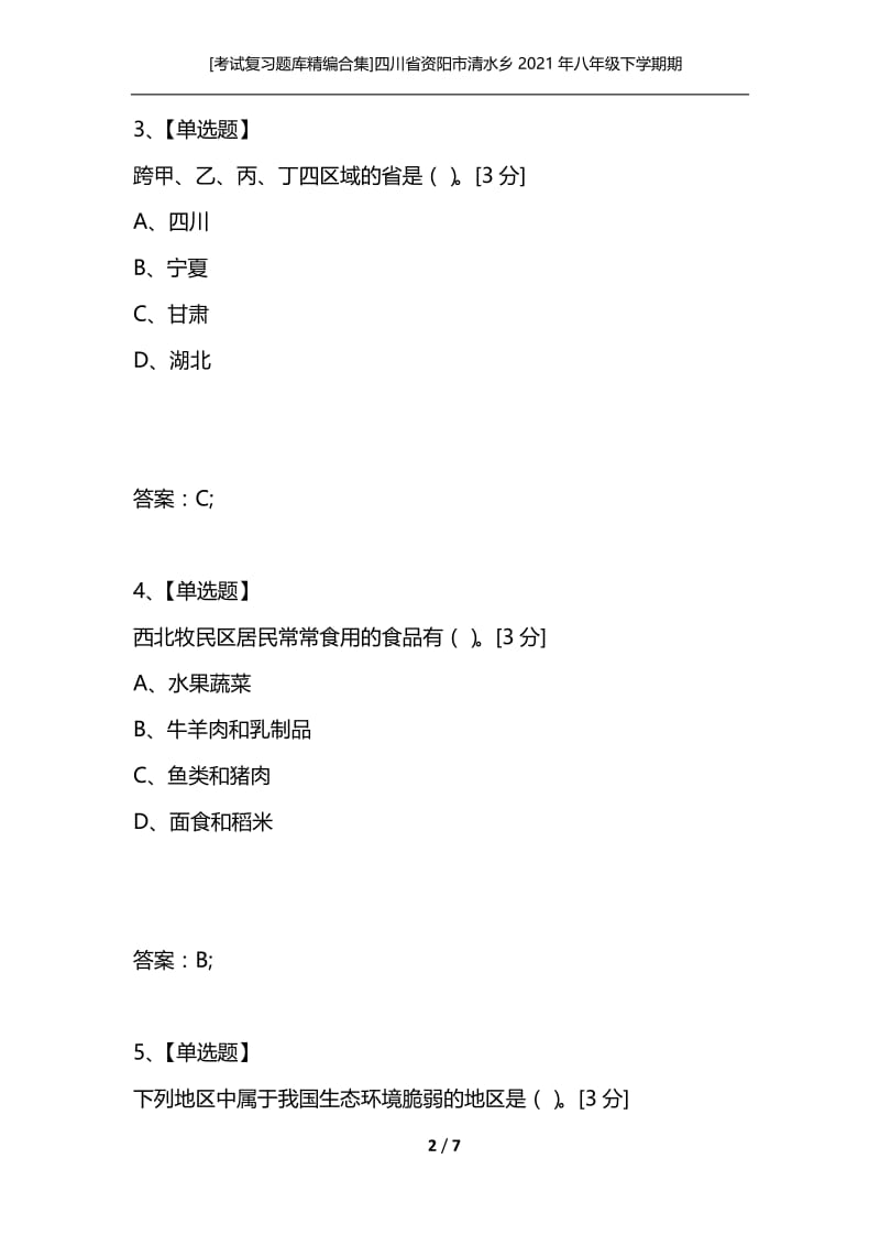 [考试复习题库精编合集]四川省资阳市清水乡2021年八年级下学期期中考试地理试题及答案.docx_第2页