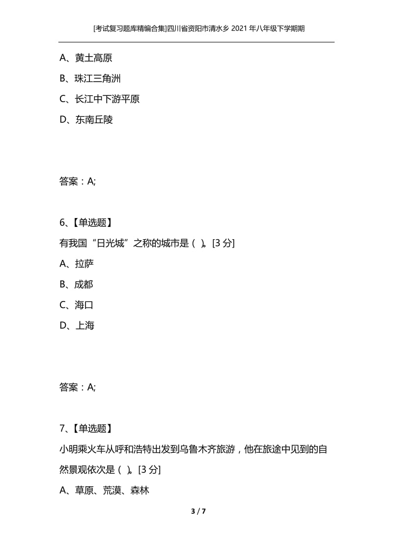 [考试复习题库精编合集]四川省资阳市清水乡2021年八年级下学期期中考试地理试题及答案.docx_第3页