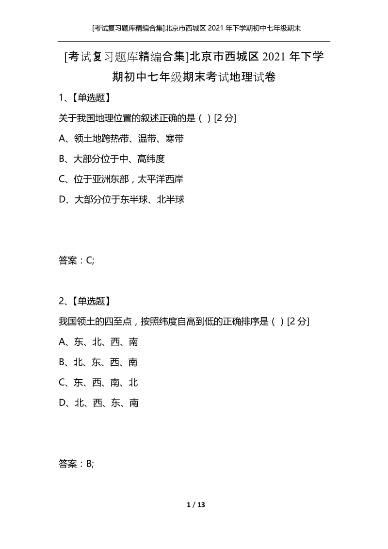 [考试复习题库精编合集]北京市西城区2021年下学期初中七年级期末考试地理试卷.docx_第1页