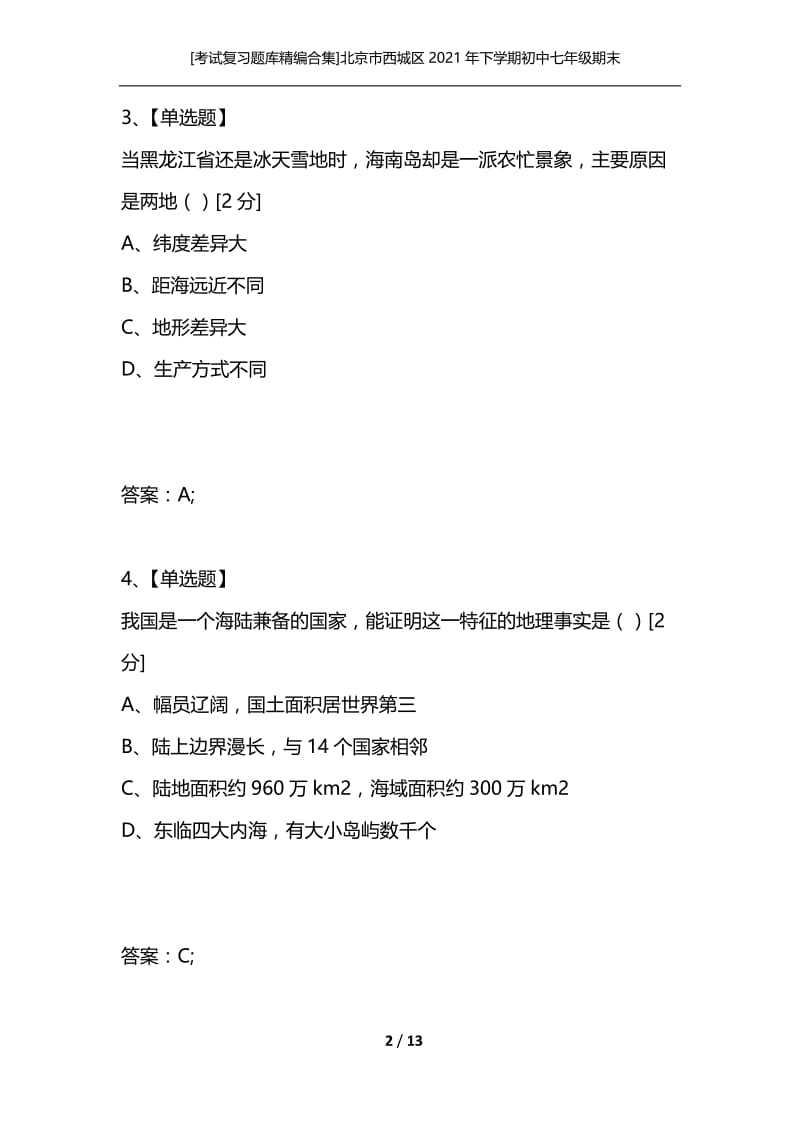 [考试复习题库精编合集]北京市西城区2021年下学期初中七年级期末考试地理试卷.docx_第2页