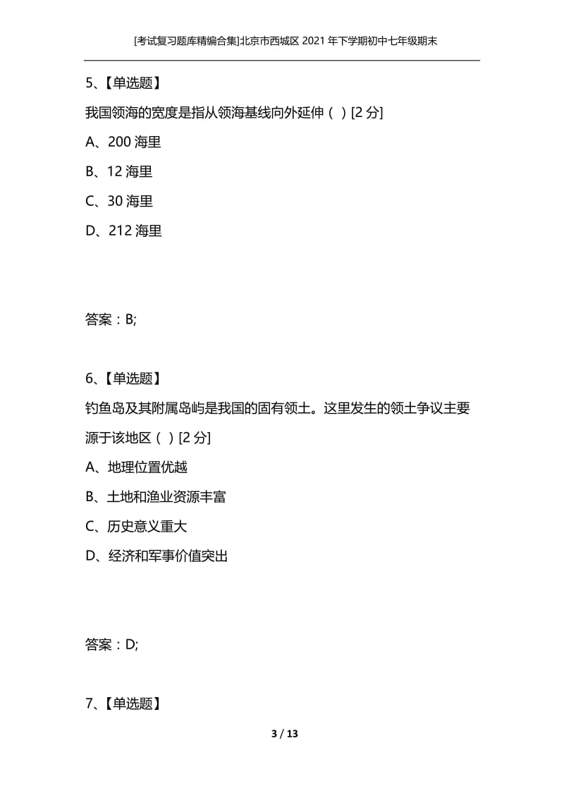 [考试复习题库精编合集]北京市西城区2021年下学期初中七年级期末考试地理试卷.docx_第3页