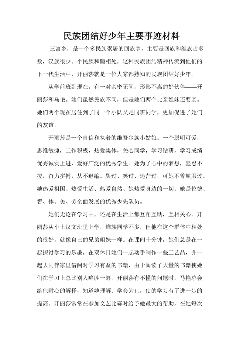 民族团结好少年主要事迹材料.doc_第1页