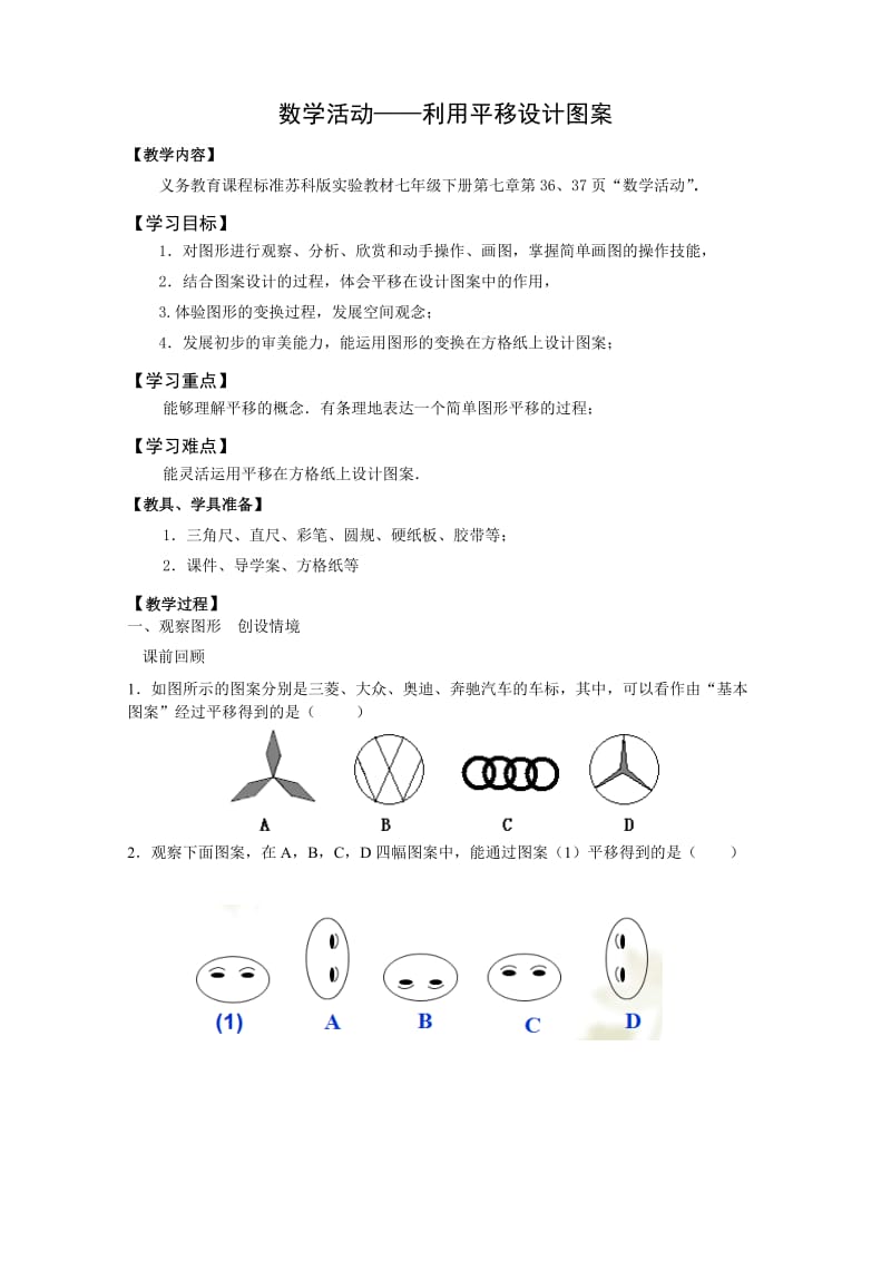 新苏科版七年级数学下册《7章 .平面图形的认识(二)数学活动 利用平移设计图案》公开课教案_0.docx_第1页