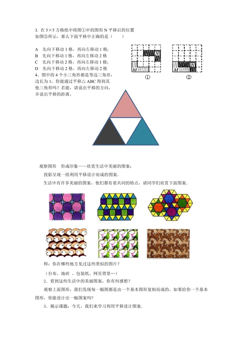 新苏科版七年级数学下册《7章 .平面图形的认识(二)数学活动 利用平移设计图案》公开课教案_0.docx_第2页