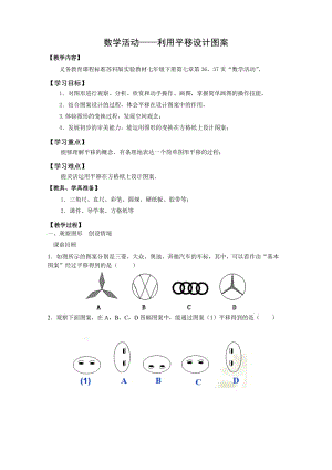 新苏科版七年级数学下册《7章 .平面图形的认识(二)数学活动 利用平移设计图案》公开课教案_0.docx