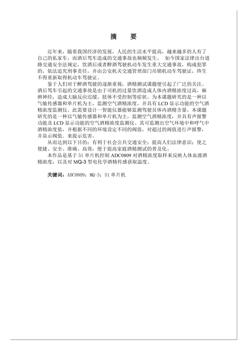 基于51单片机的酒精报警器设计.doc_第2页