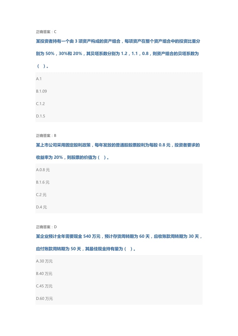 会计继续教育《财务管理》试题及答案(100分).doc_第2页