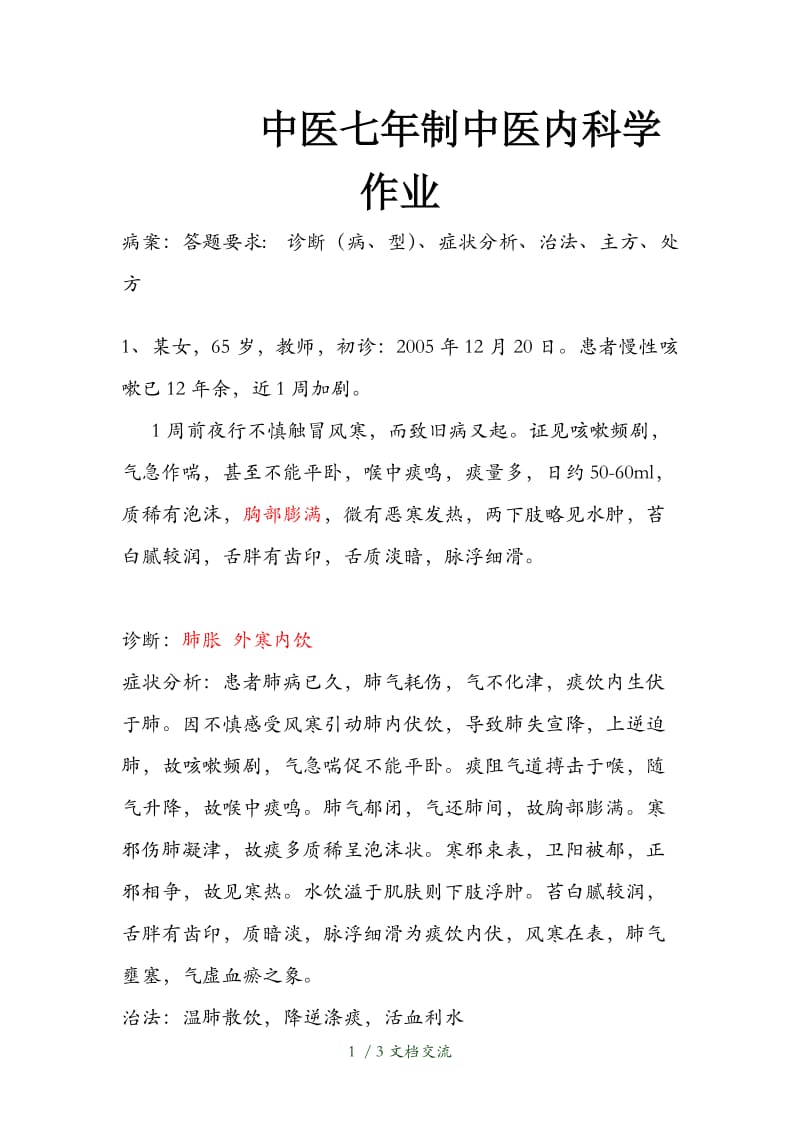 中医内科学病案分析分析（干货分享）.doc_第1页