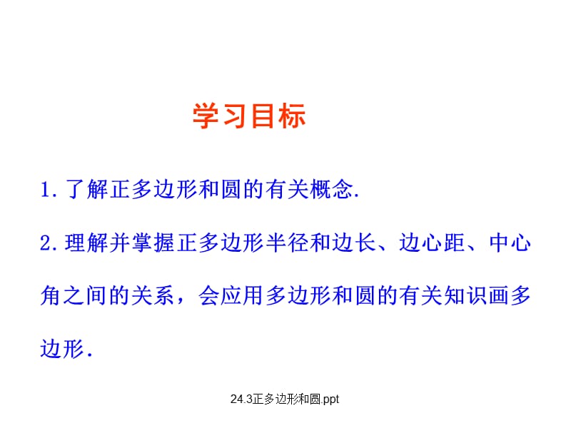 正多边形和圆.ppt（经典实用）.ppt_第2页