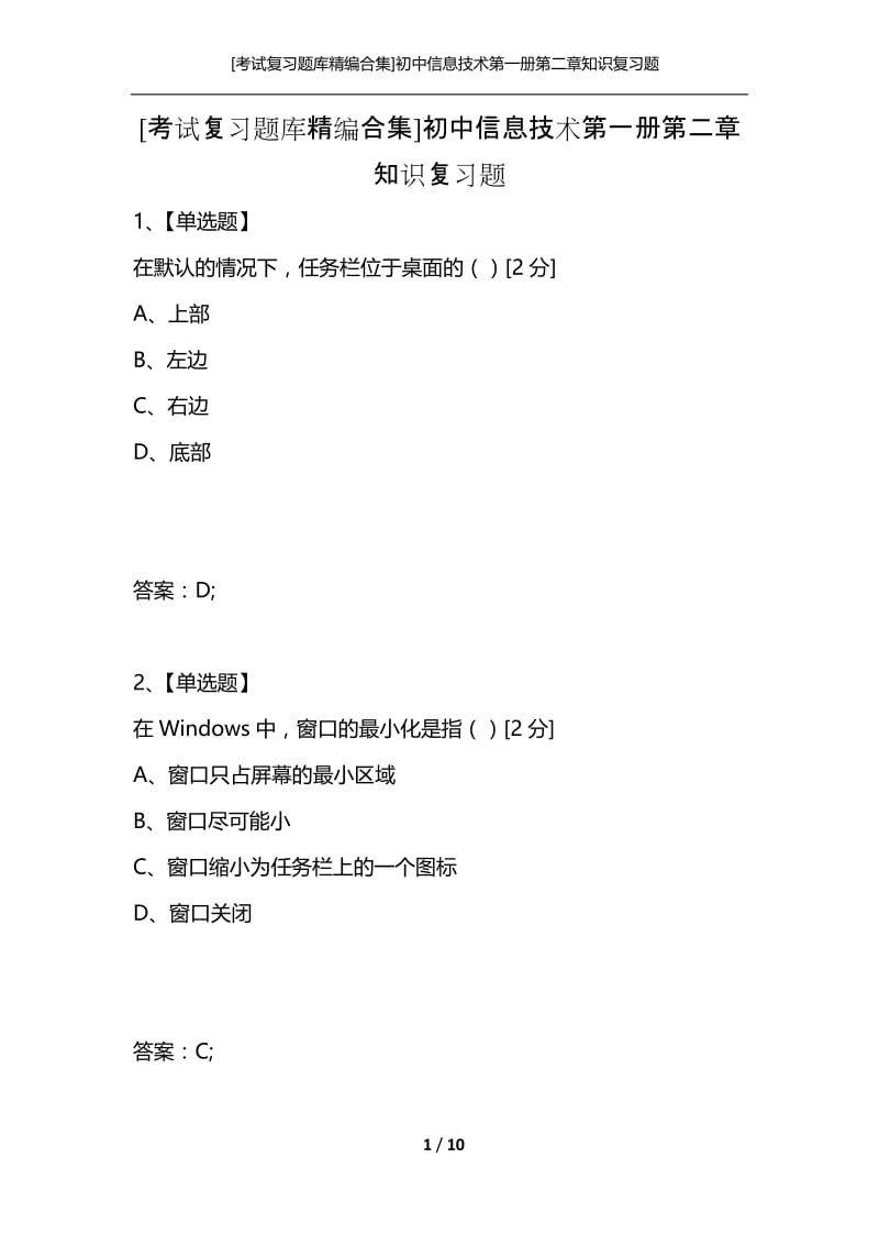 [考试复习题库精编合集]初中信息技术第一册第二章知识复习题.docx_第1页