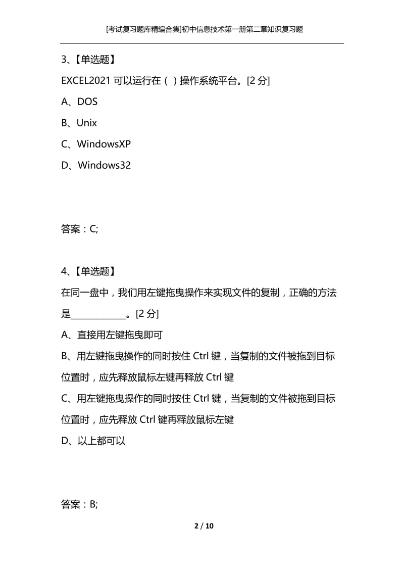 [考试复习题库精编合集]初中信息技术第一册第二章知识复习题.docx_第2页