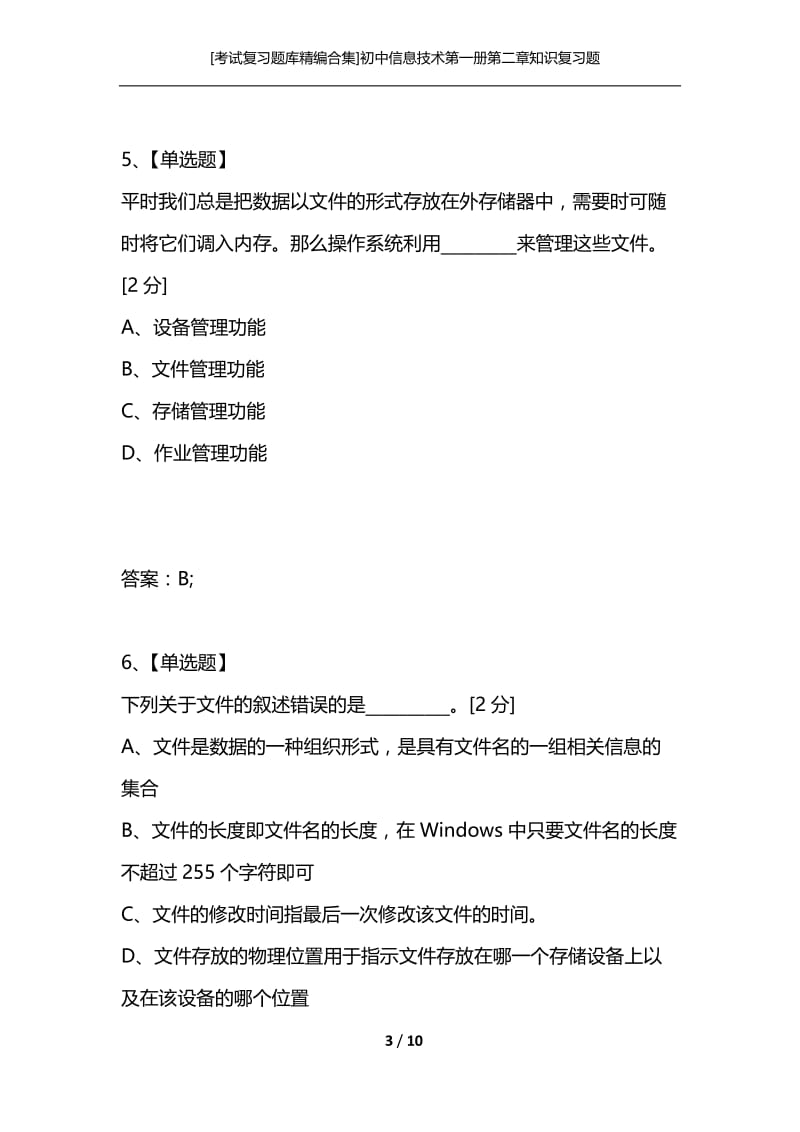 [考试复习题库精编合集]初中信息技术第一册第二章知识复习题.docx_第3页