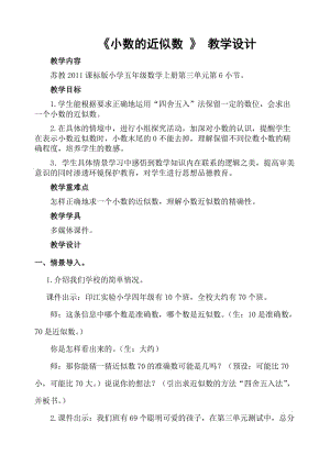 新苏教版五年级数学上册《 小数的意义和性质6.小数的近似数》优课导学案_17.doc