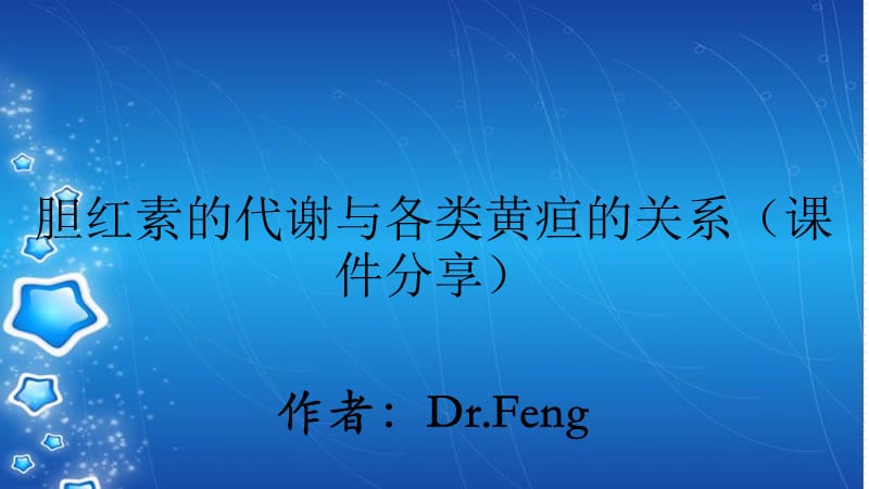 胆红素的代谢与各类黄疸的关系（课件分享）.ppt_第1页