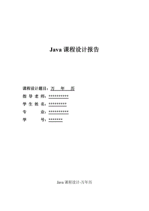 【JAVA课程设计】基于JAVA的万年历设计与实现（附源代码）.doc