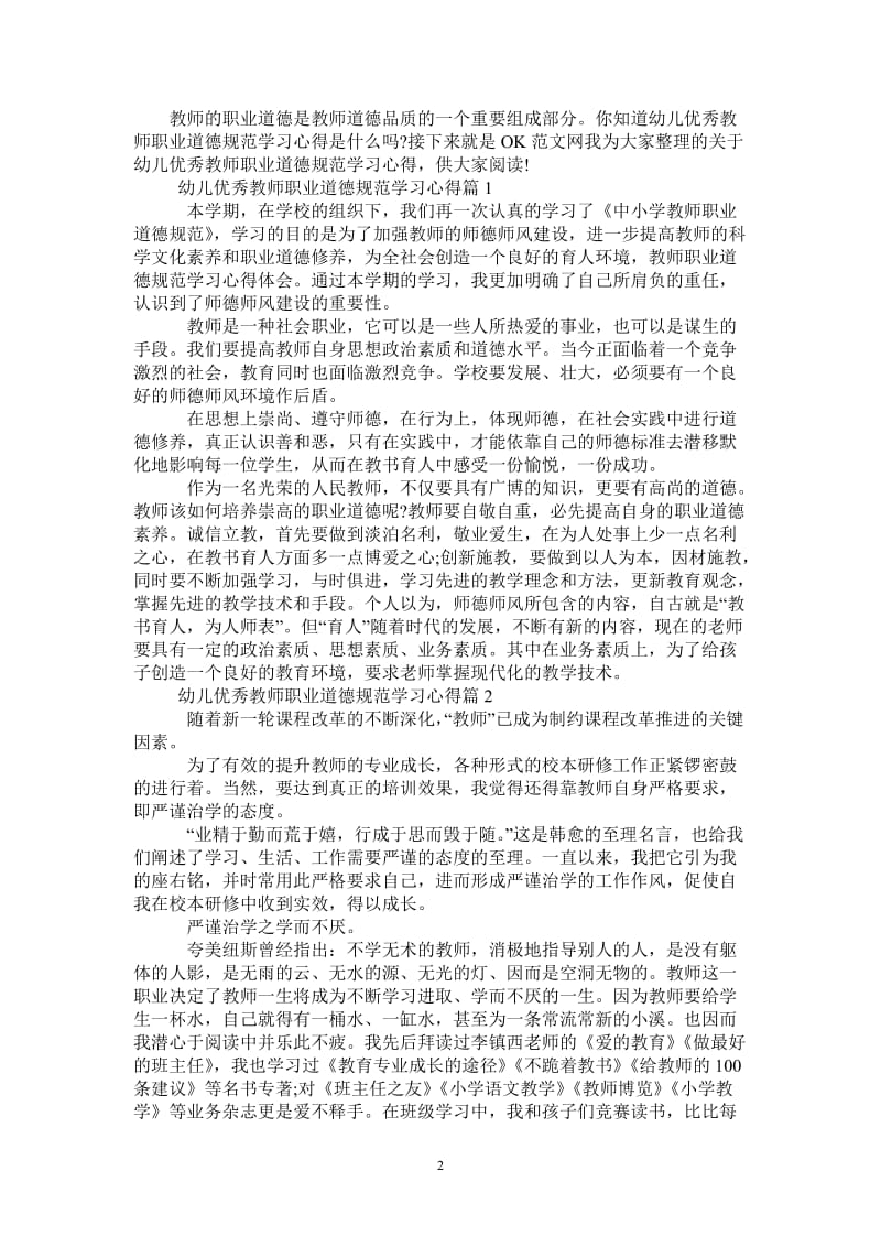 幼儿优秀教师职业道德规范学习心得-最新版.doc_第2页