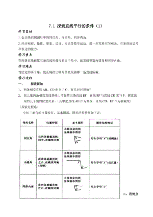 新苏科版七年级数学下册《7章 .平面图形的认识(二)7.1 探索直线平行的条件》公开课教案_33.doc