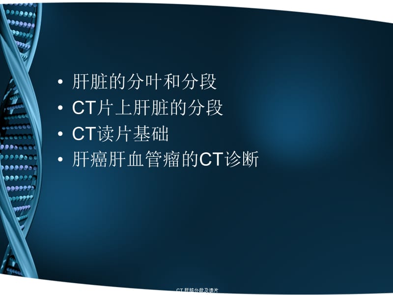 最新CT 肝脏分段及读片.ppt_第2页