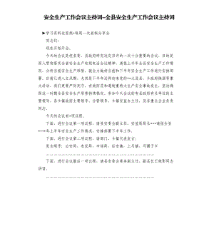 安全生产工作会议主持词-全县安全生产工作会议主持词.docx