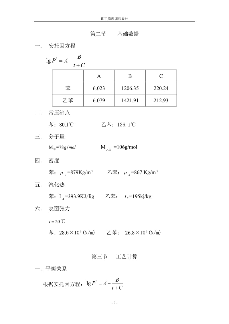 蒸馏-板式塔 化工原理课程设计.doc_第2页