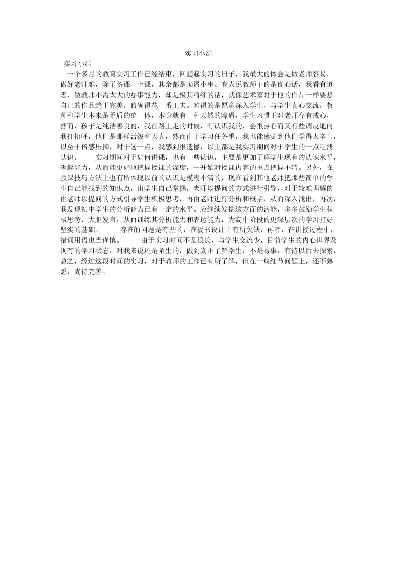 《实习小结》.doc_第1页