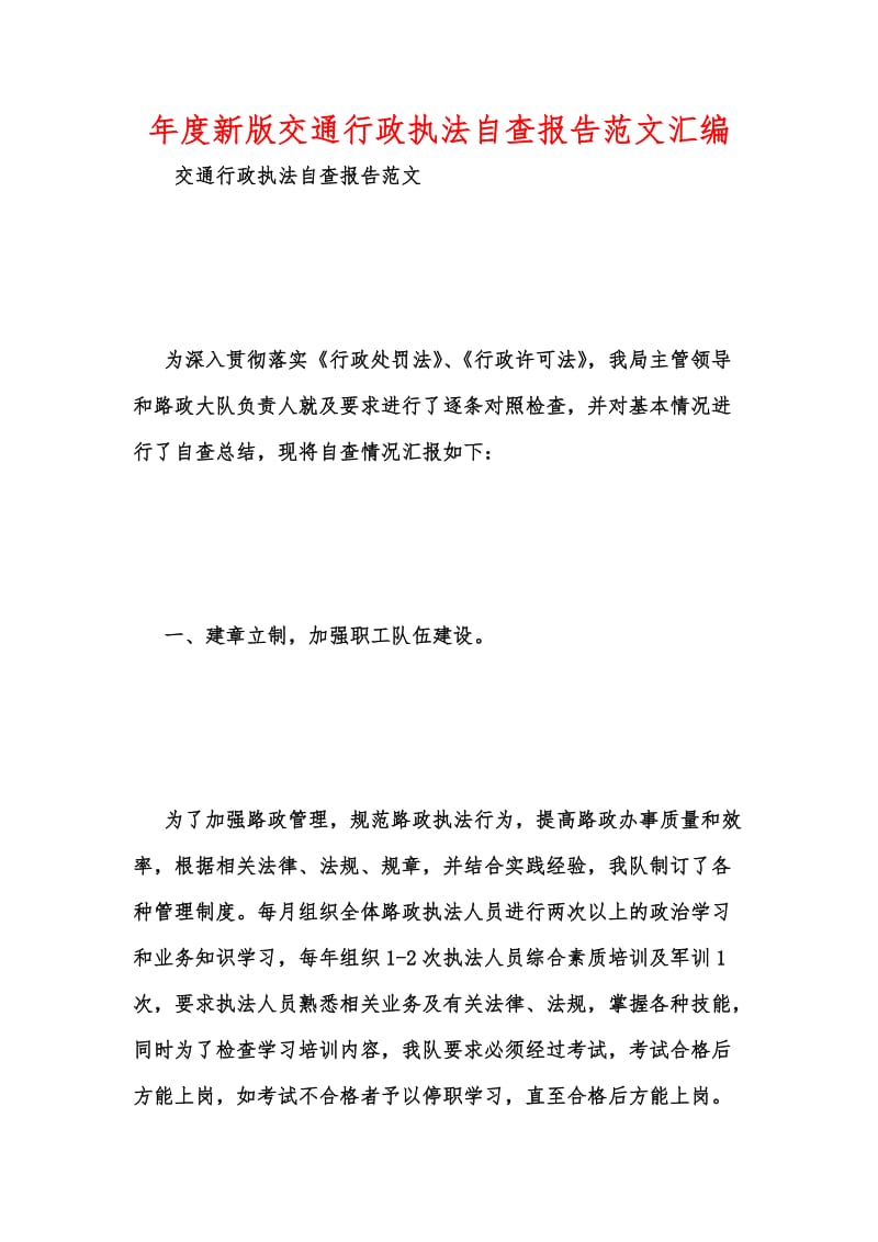 年度新版交通行政执法自查报告范文汇编.docx_第1页