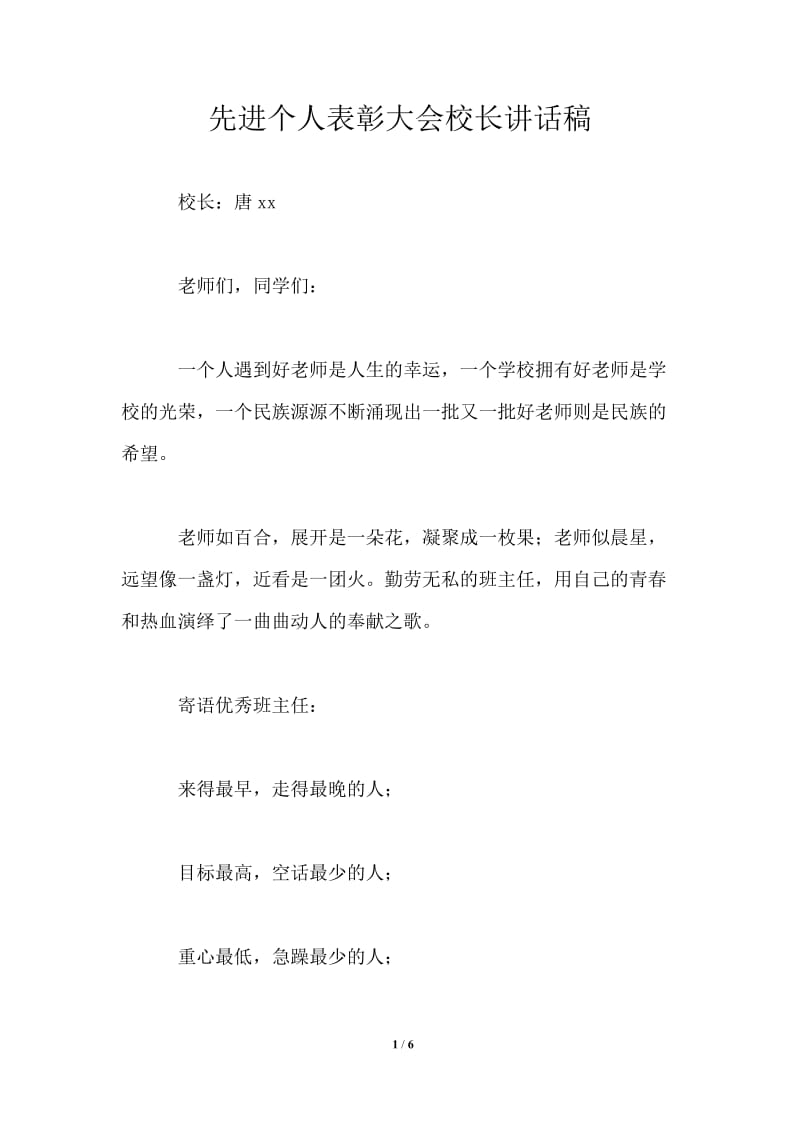 先进个人表彰大会校长讲话稿.doc_第1页