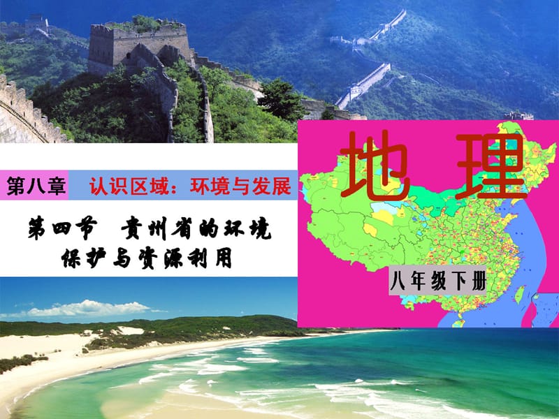 新湘教版八年级地理下册《八章 认识区域：环境与发展第四节 贵州省的环境保护与资源利用》课件_16.ppt_第1页