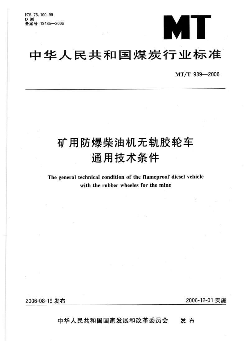 煤炭行业标准MTT 989 矿用防爆柴油机无轨胶轮车通用技术条件.doc_第1页