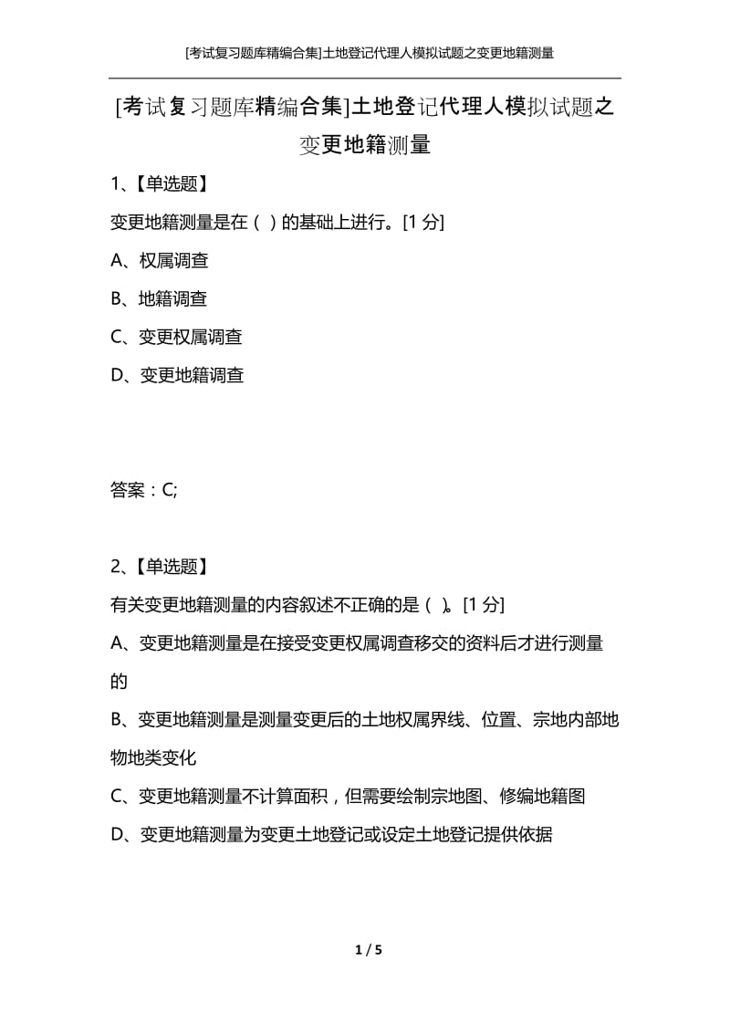 [考试复习题库精编合集]土地登记代理人模拟试题之变更地籍测量.docx_第1页