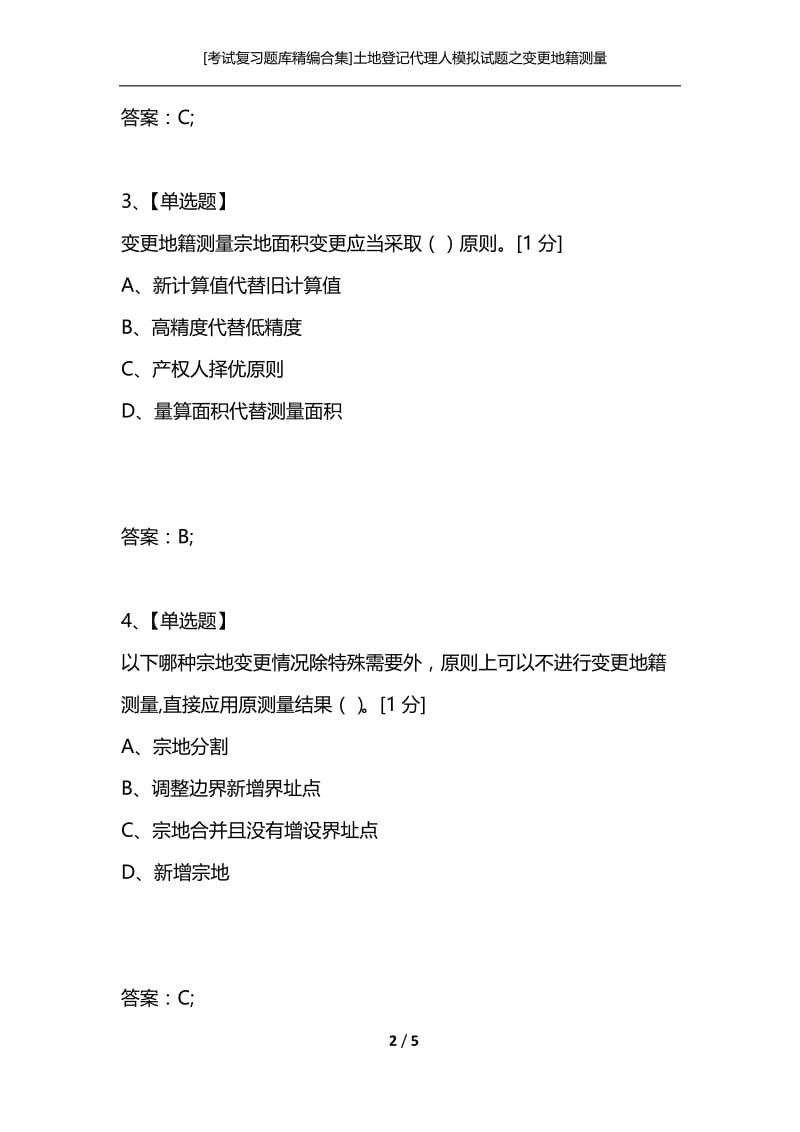 [考试复习题库精编合集]土地登记代理人模拟试题之变更地籍测量.docx_第2页