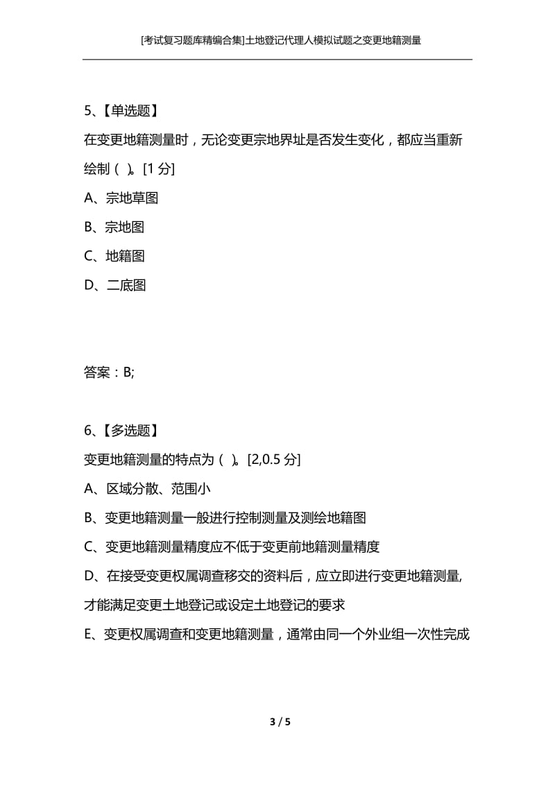 [考试复习题库精编合集]土地登记代理人模拟试题之变更地籍测量.docx_第3页