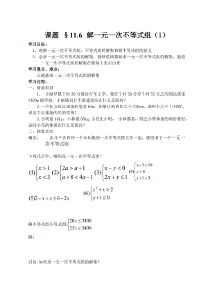 新苏科版七年级数学下册《11章 一元一次不等式11.6 一元一次不等式组》公开课教案_21.doc