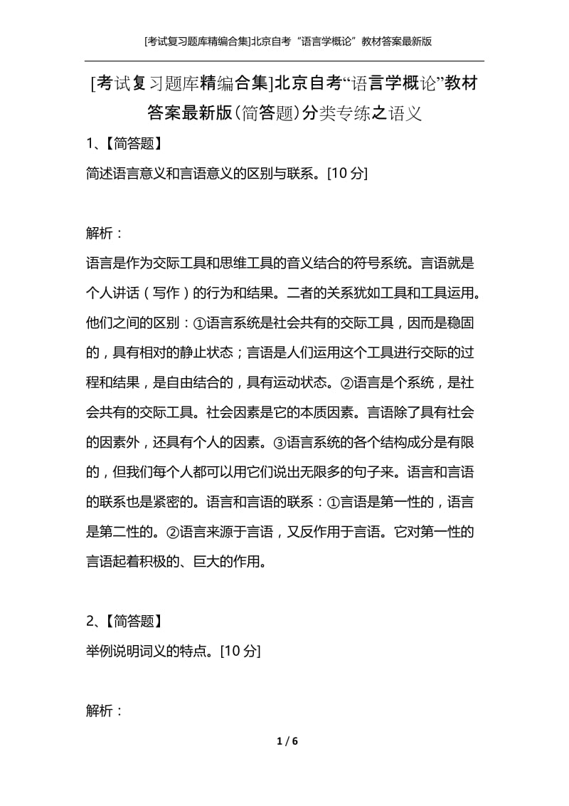 [考试复习题库精编合集]北京自考“语言学概论”教材答案最新版（简答题）分类专练之语义.docx_第1页